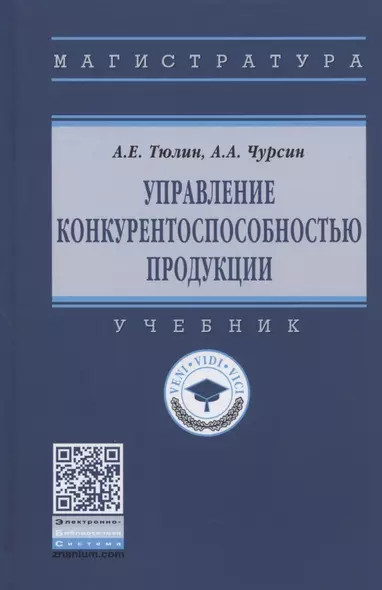 Управление конкурентоспособностью продукции. Учебник - фото 1