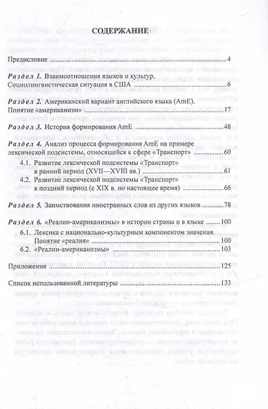 Язык и культура: Лингвистические особенности американского варианта английского языка = Language and Culture: Linguistic Peculiarities of American English: учебное пособие по лингвострановедению - фото 2