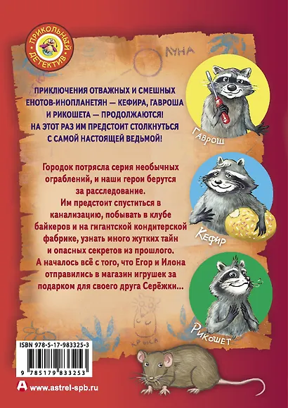 Кефир, Гаврош и Рикошет. Возвращение Крысиной королевы - фото 2