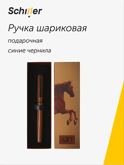 Шариковая ручка синяя, «ART. Стаббс Д. Уистлджекет», Schiller - фото 1