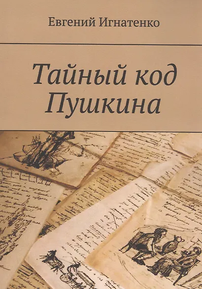 Тайный код Пушкина - фото 1