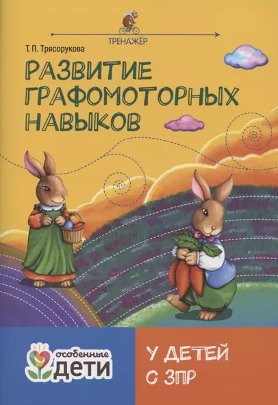 Развитие графомоторных навыков у детей с ЗПР. Тренажер - фото 1