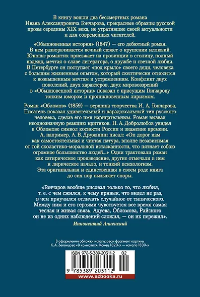 Обломов. Обыкновенная история - фото 2