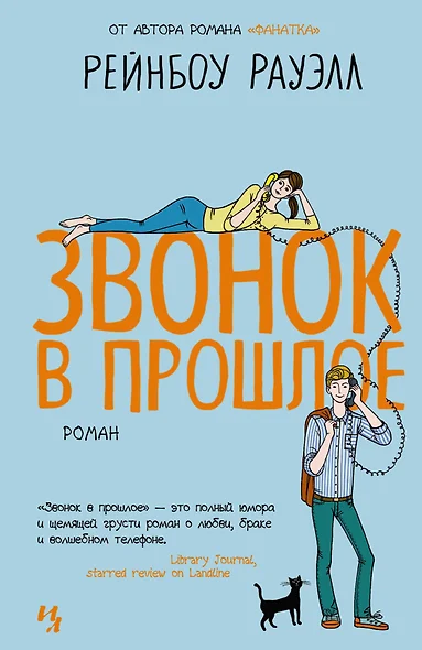 Звонок в прошлое - фото 1