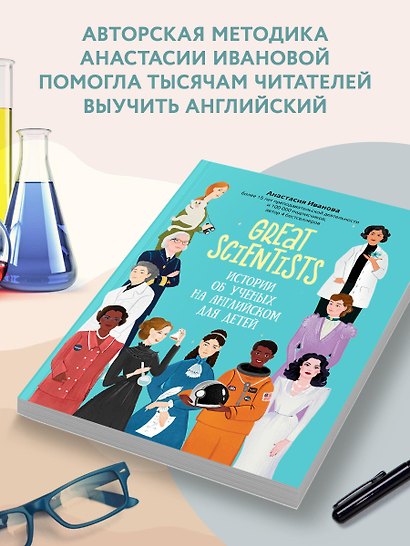 Great scientists: истории об ученых на английском для детей - фото 3