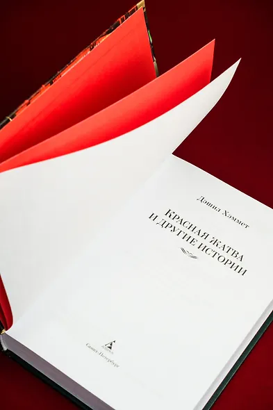 Красная жатва и другие истории - фото 11