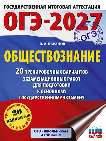 ОГЭ-2027. Обществознание. 20 тренировочных вариантов экзаменационных работ для подготовки к ОГЭ - фото 1