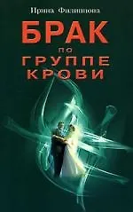 Брак по группе крови - фото 1
