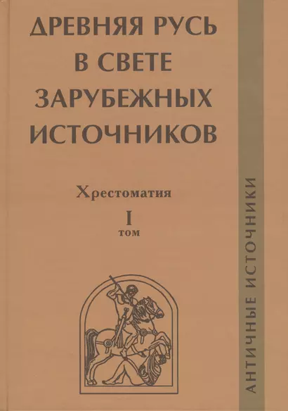 Древняя Русь в свете зарубежных источников. Том 1: Античные источники - фото 1