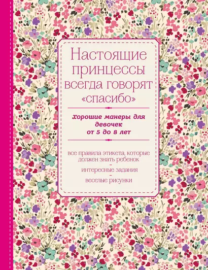 Настоящие принцессы всегда говорят "спасибо". Хорошие манеры для девочек от 5 до 8 лет - фото 1