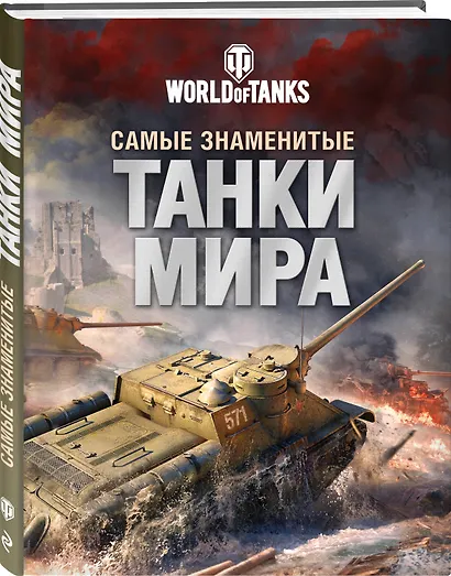 Самые знаменитые танки мира. Танк - фото 3