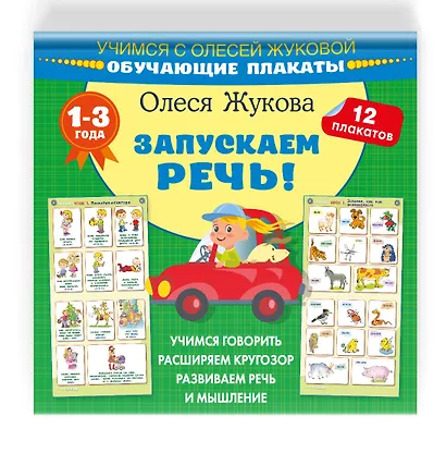 Запускаем речь! Обучающие плакаты - фото 3