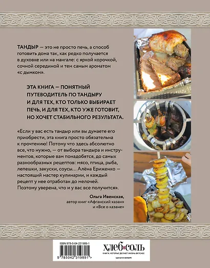 Тандыр. Рецепты настоящего вкуса - фото 2
