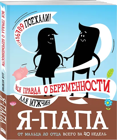 Я - папа. Вся правда о беременности для мужчин - фото 3