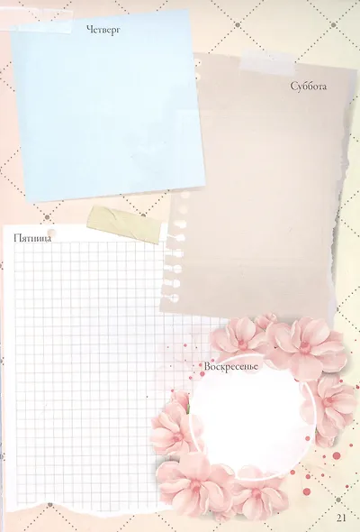 Вдохновение каждый день! Ежедневник творческого человека - фото 5