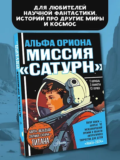 Альфа Ориона. Миссия "Сатурн" - фото 4