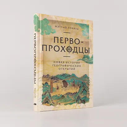 Первопроходцы: Новая история географических открытий - фото 4