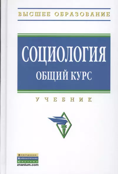 Социология. Общий курс: Учебник - (Высшее образование: Бакалавриат) (ГРИФ) /Кондауров В.И. Багдасарова Н.В. Захаров М.Ю. Страданченков А.С. Коха - фото 1