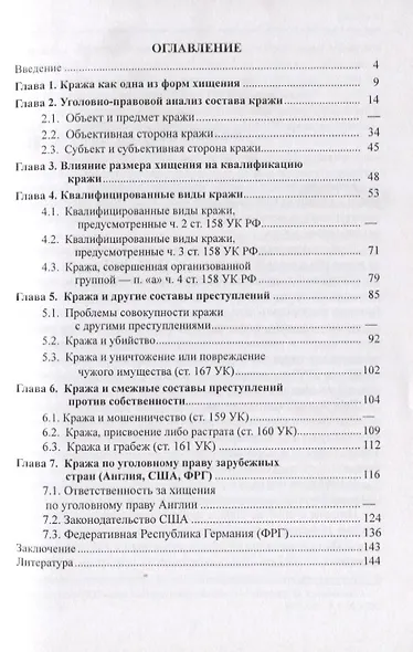 Ответственность за кражу по уголовному праву России - фото 2