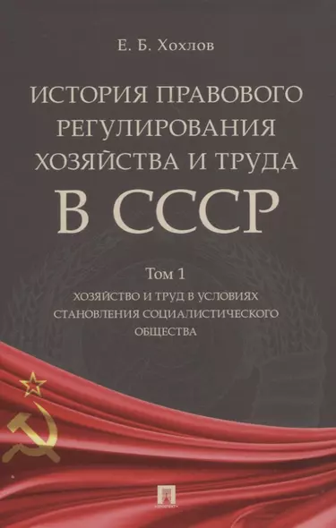 История правового регулирования хозяйства и труда в СССР. В 3-х томах: Том 1. Хозяйство и труд в условиях становления социалистического общества - фото 1