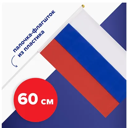 Флаг России ручной, полотно 30*45 см, подвес - фото 8