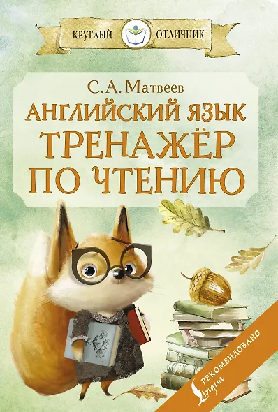 Английский язык: тренажёр по чтению - фото 1