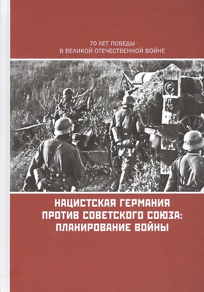 Нацистская Германия против Советского Союза Планирование войны - фото 1