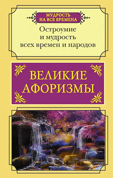 Великие афоризмы. Остроумие и мудрость всех времен и народов - фото 1