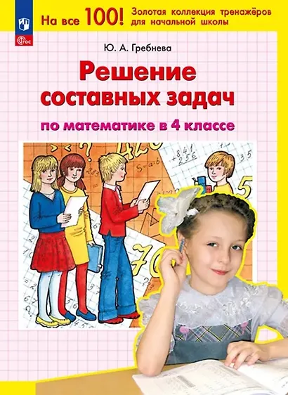 Решение составных задач по математике в 4 классе - фото 1