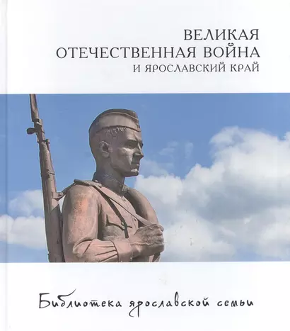 Великая отечественная война и Ярославский край (БиблЯрСем/т.23) Александрова - фото 1