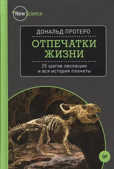 Отпечатки жизни. 25 шагов эволюции и вся история планеты - фото 1