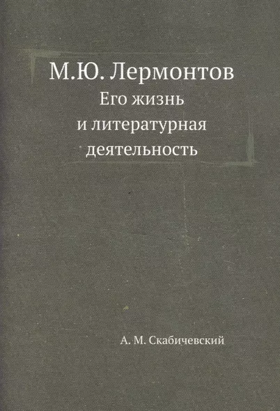 М.Ю. Лермонтов. Его жизнь и литературная деятельность - фото 1