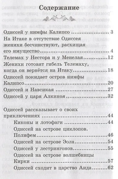Легенды и мифы Древней Греции: Одиссея - фото 2