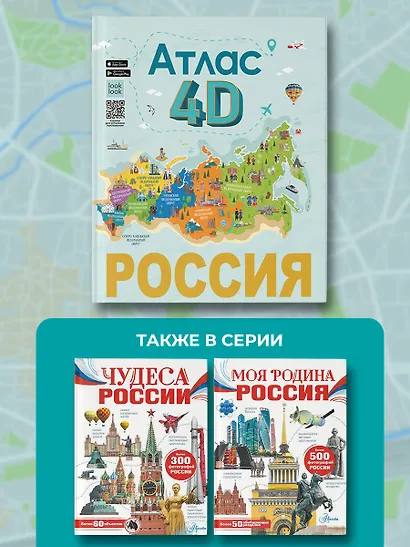 Россия. Атлас 4D - фото 6