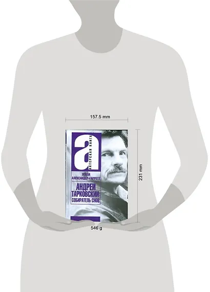 Андрей Тарковский. Собиратель снов - фото 2