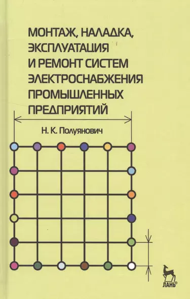 Монтаж, наладка, эксплуатация и ремонт систем электроснабжения промышленных предприятий: Учебное пособие. - фото 1