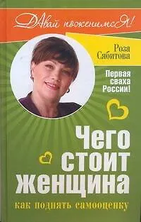 Чего стоит женщина, или Как поднять самооценку - фото 1