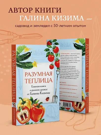 Разумная теплица. Главная книга о раннем урожае от Галины Кизимы (второе оформление) - фото 6
