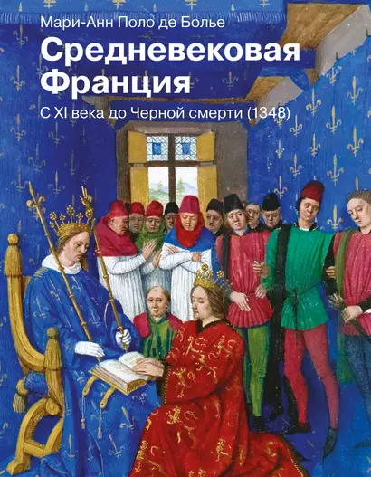 Средневековая Франция. С XI века до Черной смерти (1348) - фото 1