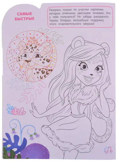 Умная раскраска "Энчантималс" - фото 5