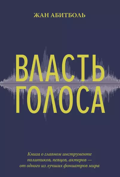 Власть голоса. Книга о главном инструменте политиков, певцов, актеров – от одного из лучших фониатров мира - фото 1