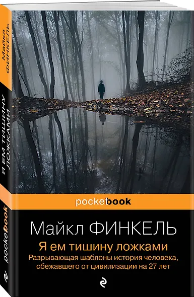 Я ем тишину ложками: разрывающая шаблоны история человека, сбежавшего от цивилизации на 27 лет - фото 3