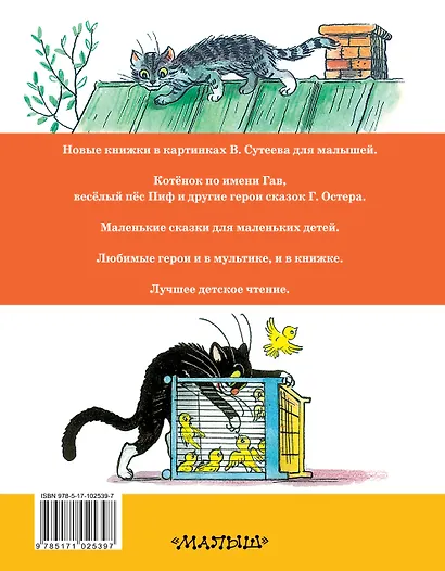 Котёнок по имени Гав. Сказки Г. Остера в рисунках В. Сутеева - фото 2