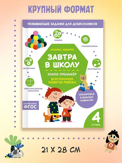 Завтра в школу. Книга-тренажер. Четвертая ступень - фото 7