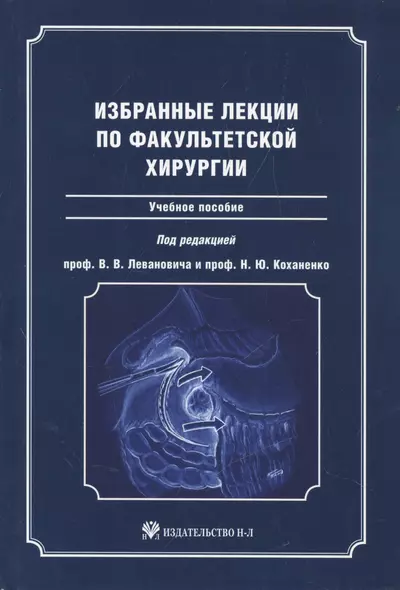 Избранные лекции по факультетской хирургии : учебное пособие - фото 1