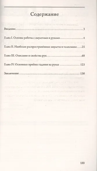 Амулеты и руны. Практическое применение. Ваши ключи к любви, счастью и богатству - фото 2
