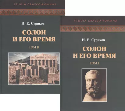 Солон и его время. В двух томах (комплект из 2 книг) - фото 1