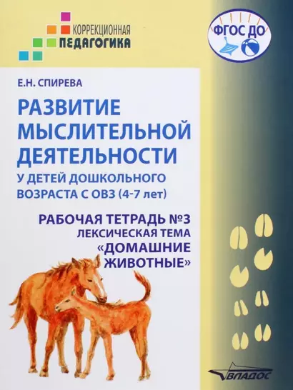 Развитие мыслительной деятельности у детей дошкольного возраста с ОВЗ (4-7 лет). Рабочая тетрадь №3. Лексическая тема «Домашние животные»: комплект рабочих материалов для работы с дошкольниками - фото 1