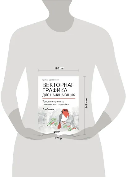 Векторная графика для начинающих. Теория и практика технического дизайна - фото 4
