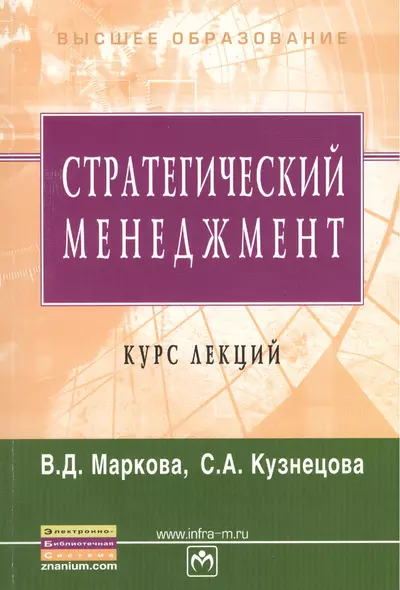 Стратегический менеджмент. Учебное пособие - фото 1